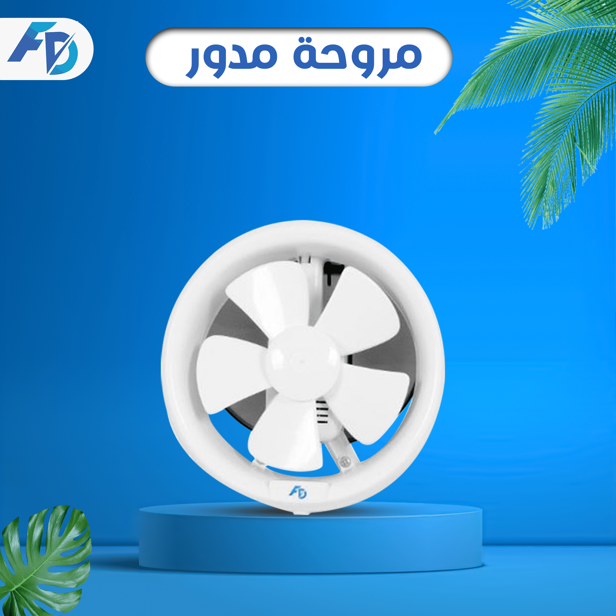 مروحة مدور مروحة مدور - الصورة 1