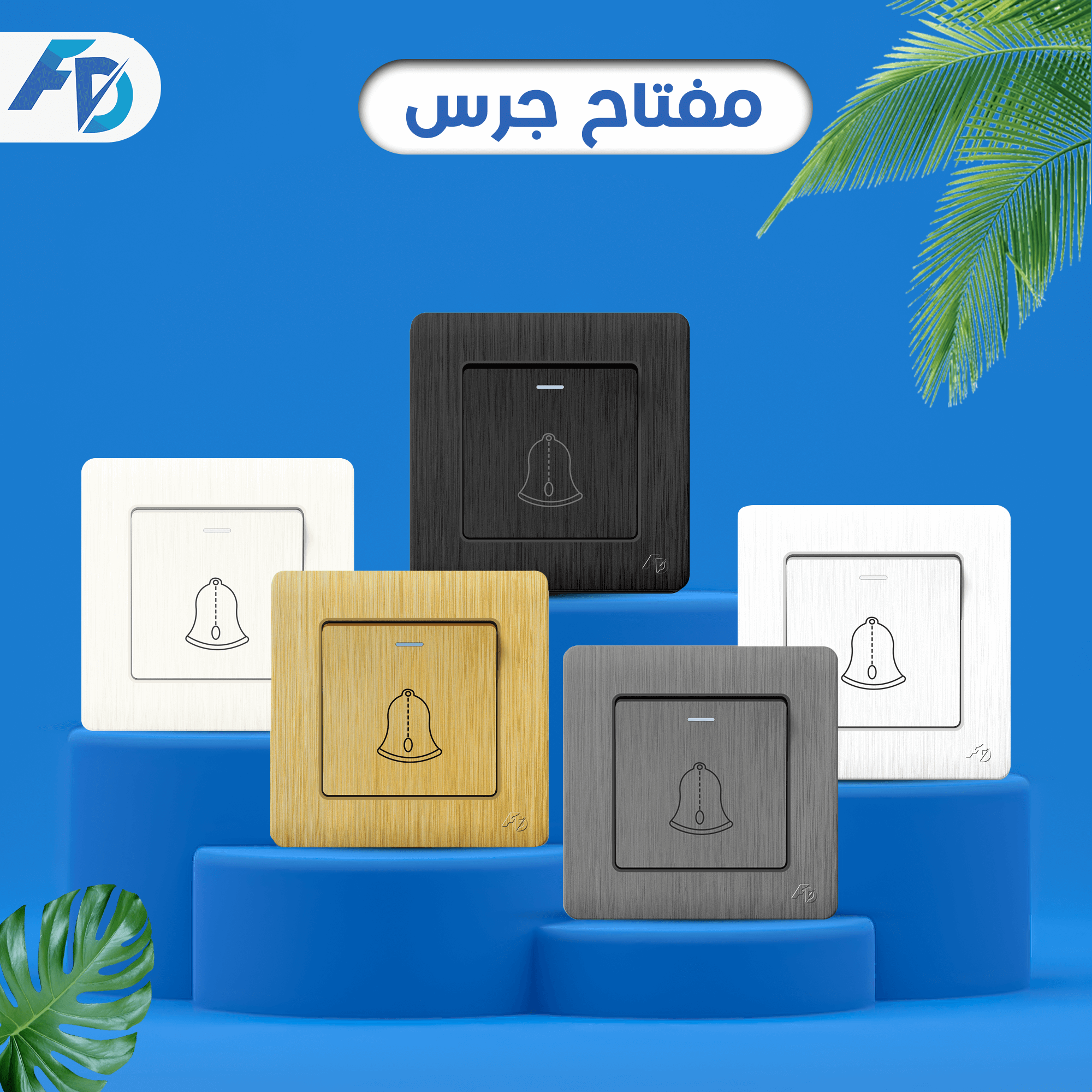 جرس (1) مفتاح جرس - الصورة 1