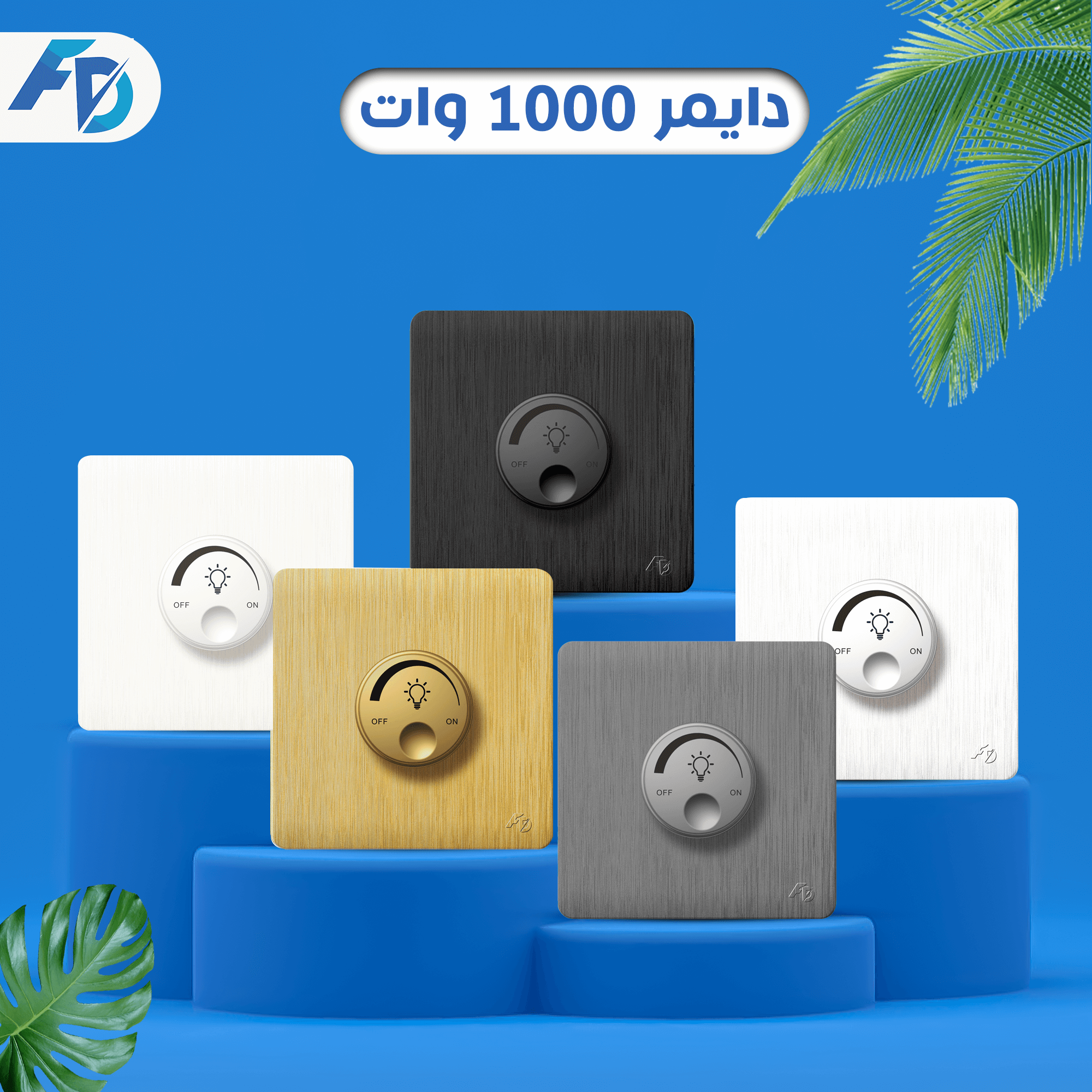 دايمر 1000 وات (1) دايمر - الصورة 1