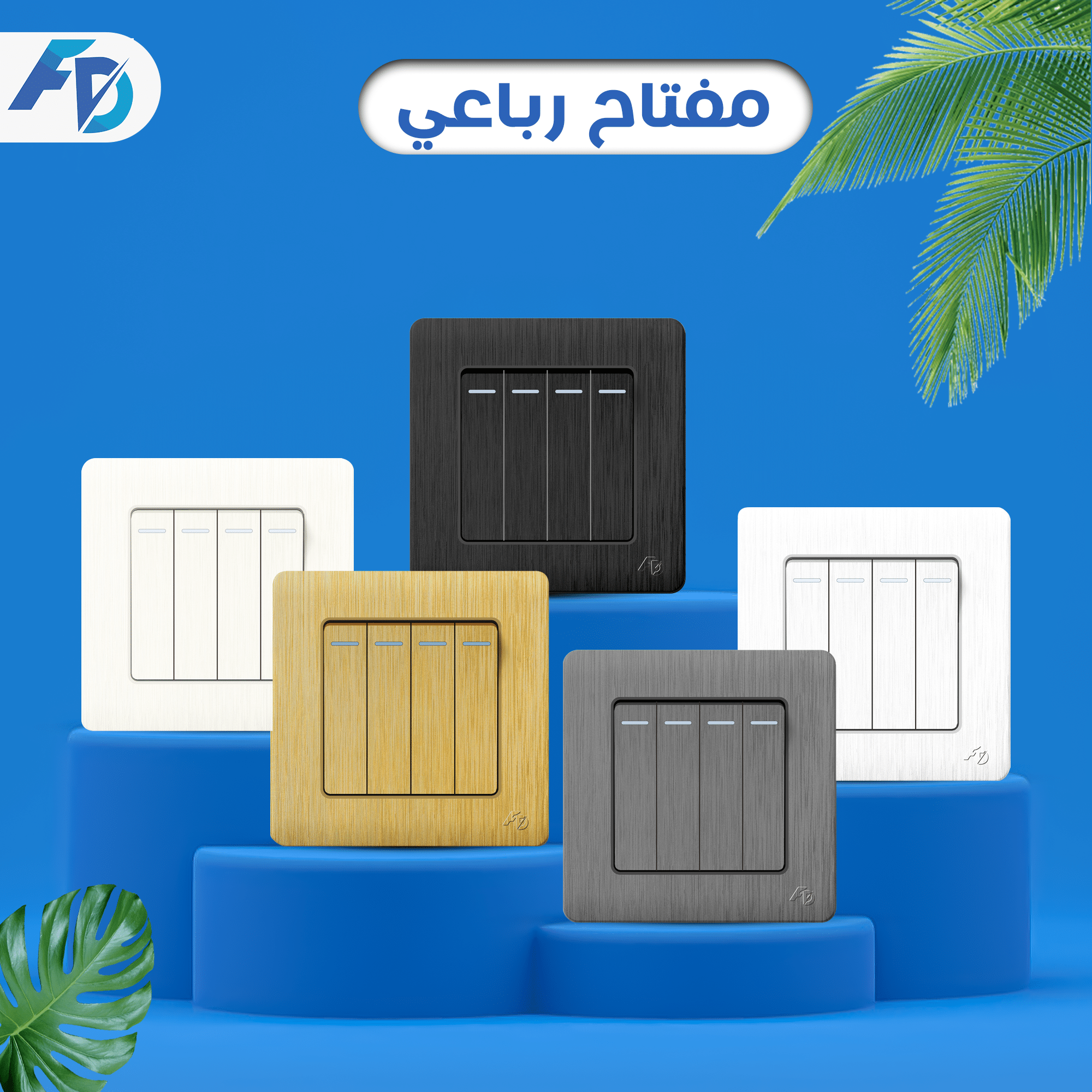 رباعي (2) مفتاح رباعي - الصورة 1