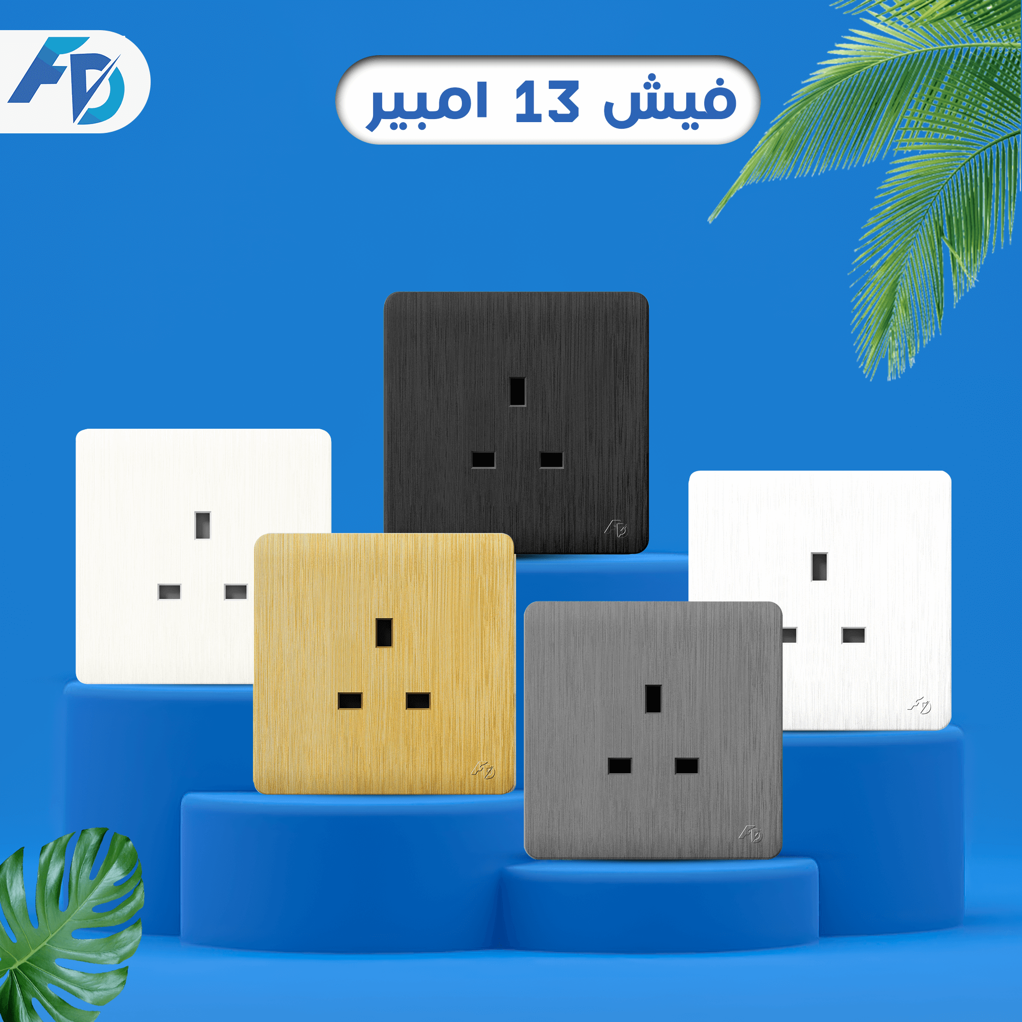 فيش 13 امبير (1) فيش ١٣ امبير سادة - الصورة 1