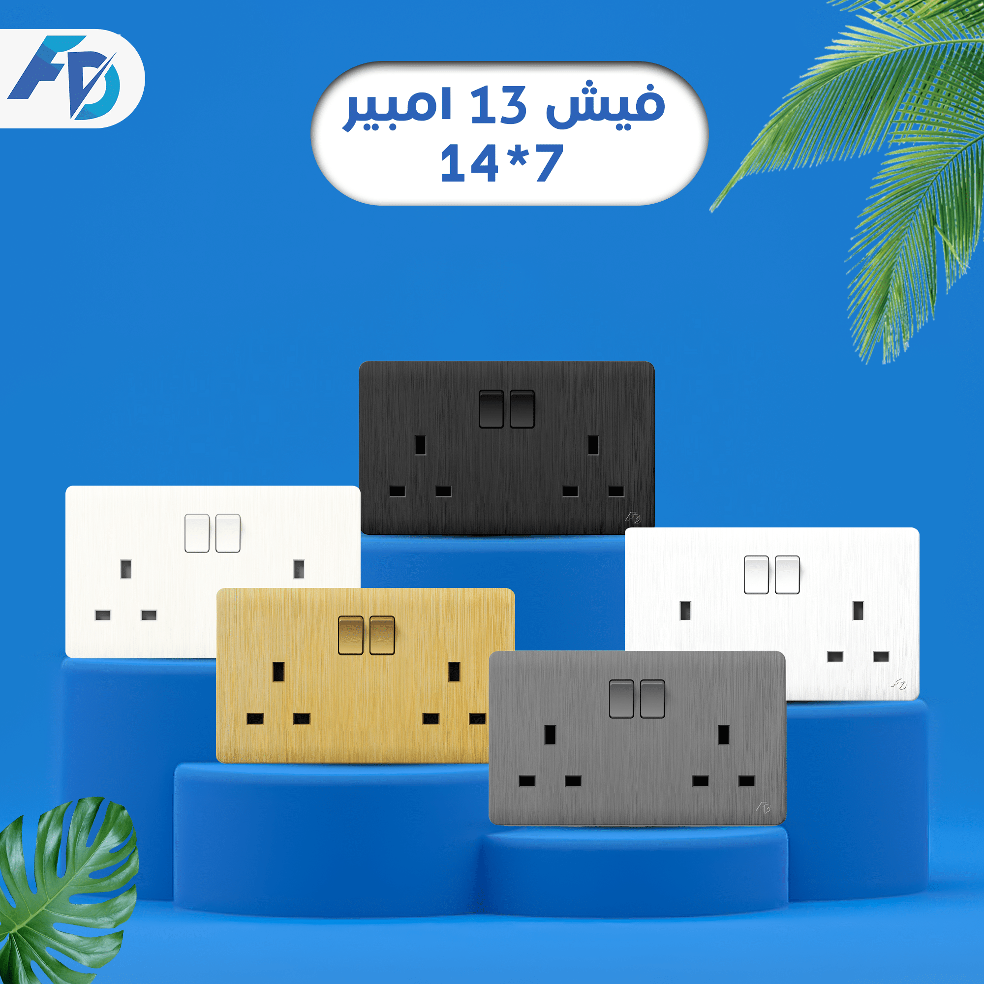 فيش 13 امبير 7 14 فيش ١٣ امبير مزدوجة - الصورة 1