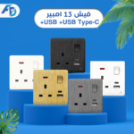 فيش ١٣ امبير  مع USB و Typ C
