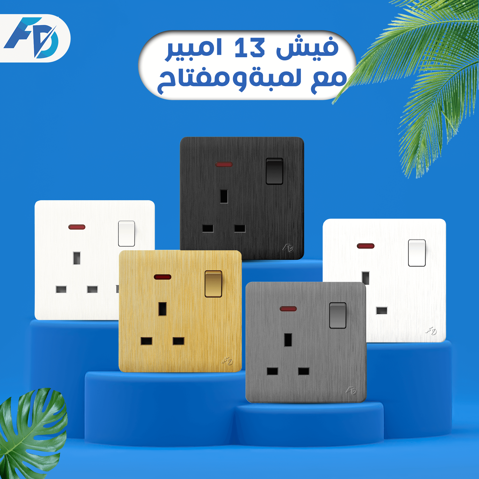 فيش 13 امبير مع لمبه ومفتاح (1) فيش ١٣ امبير بمفتاح - الصورة 1